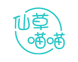 仙草喵喵