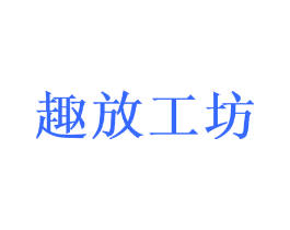 趣放工坊