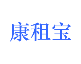 康租宝