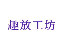 趣放工坊