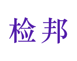 检邦