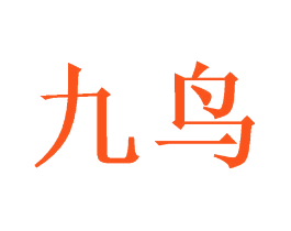 九鸟