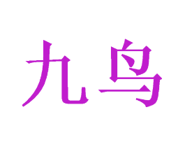 九鸟