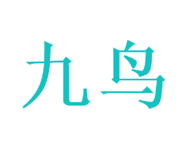 九鸟