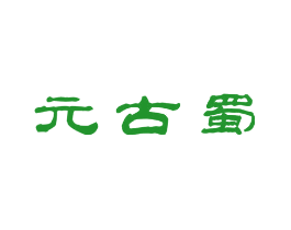 元古蜀