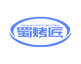 蜀烤匠