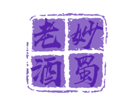 妙蜀老酒
