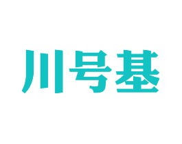 川号基