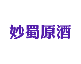 妙蜀原酒