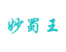 妙蜀王