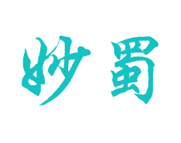 妙蜀