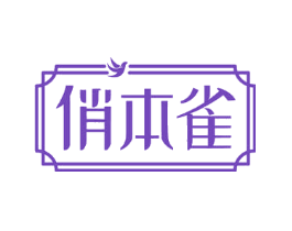 俏本雀
