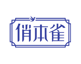 俏本雀