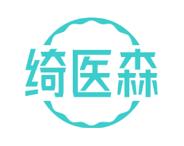 绮医森