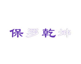 保罗乾坤