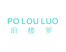 珀楼罗