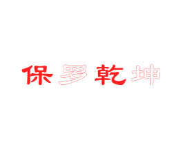 保罗乾坤