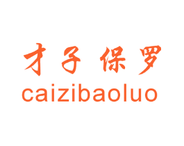 才子保罗