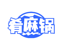 肴麻锅