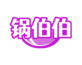 锅伯伯