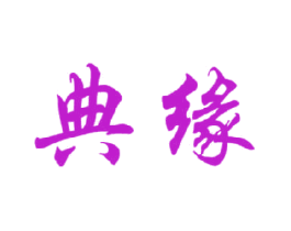 典缘