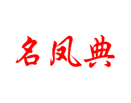 名凤典