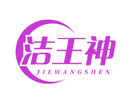 洁王神
