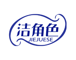 洁角色