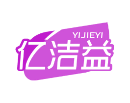 亿洁益