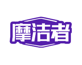 摩洁者