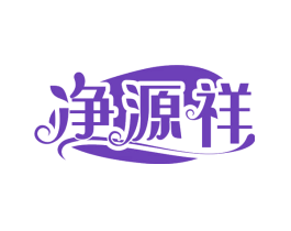 净源祥