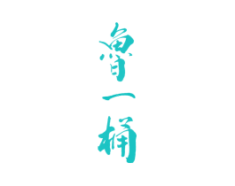 鲁一桶