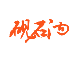 砚石沟