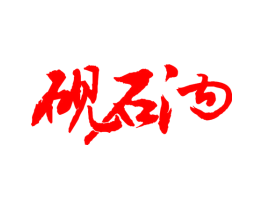 砚石沟