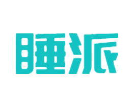睡派