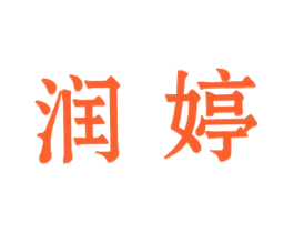 润婷