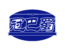 冠巴蜀