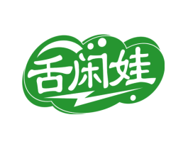 舌闲娃