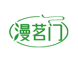 漫茗门