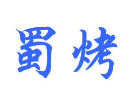 蜀烤