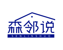 森邻说