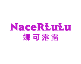 娜可露露 NACERLULU