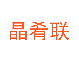 晶肴联