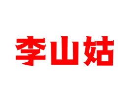 李山姑