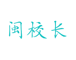 闽校长