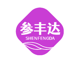 参丰达