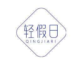 轻假日