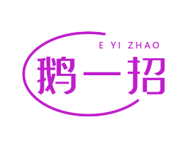 鹅一招