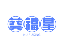 葵福星