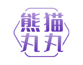 熊猫丸丸